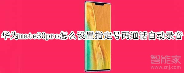 华为mate30pro怎么设置指定号码通话自动录音