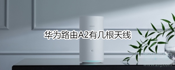 华为路由A2有几根天线
