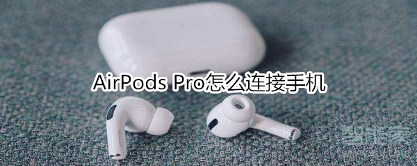 AirPods Pro怎么连接手机