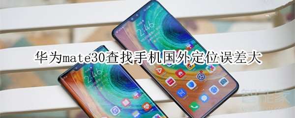 华为mate30查找手机国外定位误差大