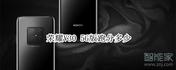 荣耀V30 5G版跑分多少