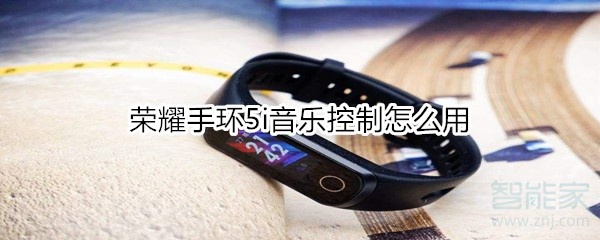 荣耀手环5i音乐控制怎么用