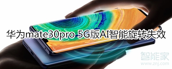 华为mate30pro 5G版AI智能旋转失效怎么回事