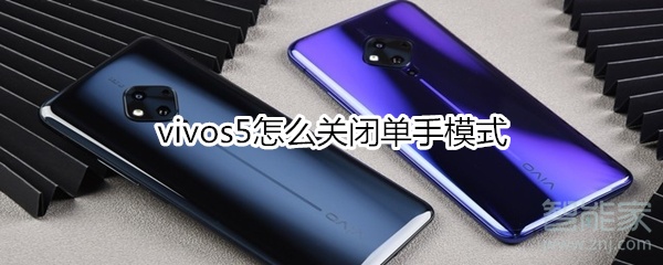 vivos5怎么关闭单手模式