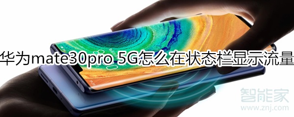 华为mate30pro 5G版怎么在通知栏显示流量