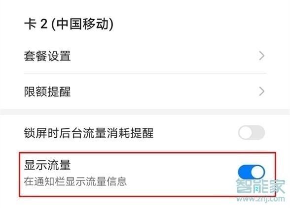华为mate30pro 5G版怎么在通知栏显示流量