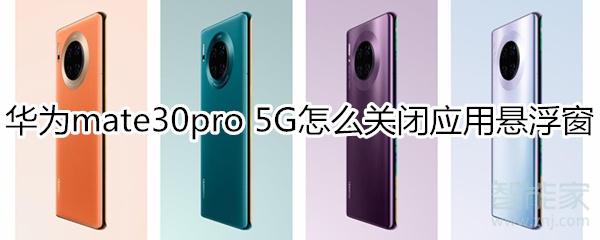 华为mate30pro 5G版怎么关闭应用悬浮窗