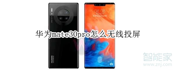 华为mate30pro怎么无线投屏