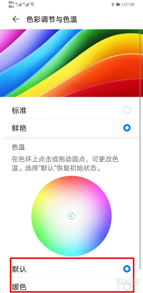 华为mate30pro怎么调节屏幕色温