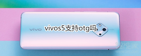 vivos5支持otg吗