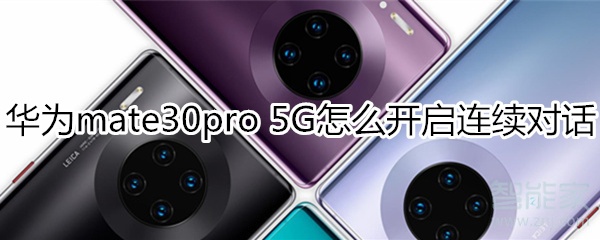 华为mate30pro 5G版语音助手怎么设置连续对话