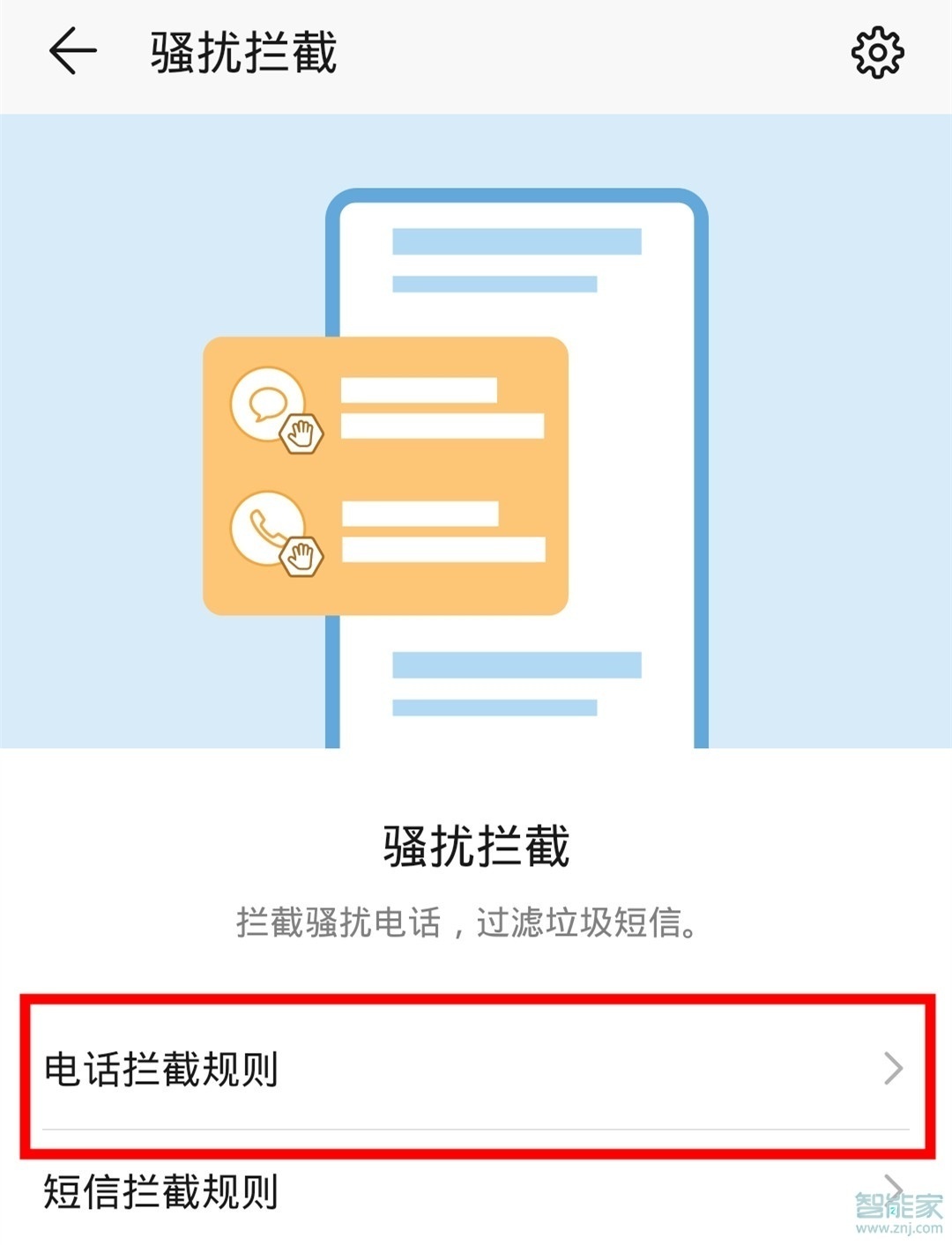 荣耀20青春版怎么拦截骚扰电话