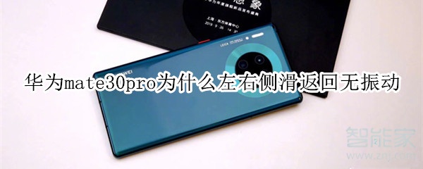 华为mate30pro为什么左右侧滑返回无振动