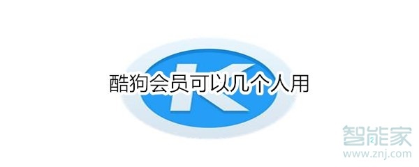 酷狗会员可以几个人用