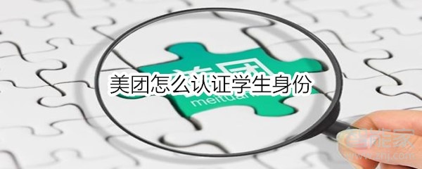 美团怎么认证学生身份
