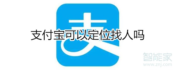 支付宝可以定位找人吗