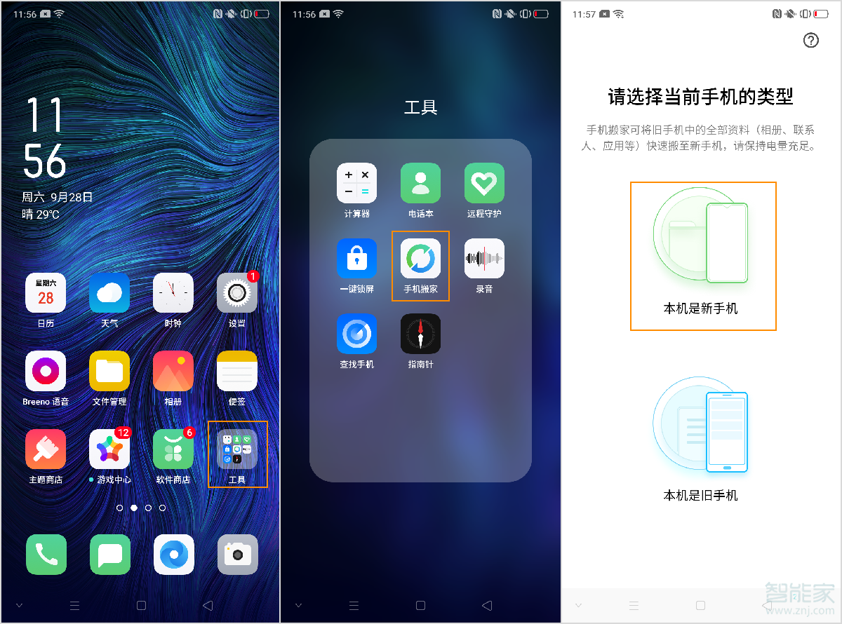 oppo reno2换机搬家功能怎么用