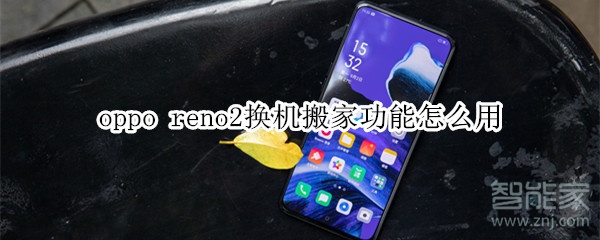 oppo reno2换机搬家功能怎么用