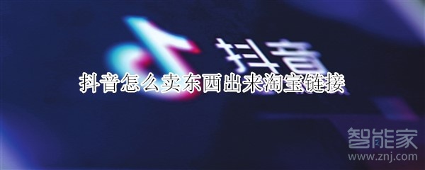 抖音怎么卖东西出来淘宝链接