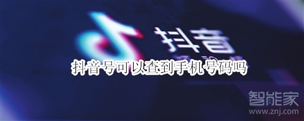 抖音号可以查到手机号码吗