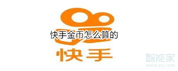 快手金币怎么算的