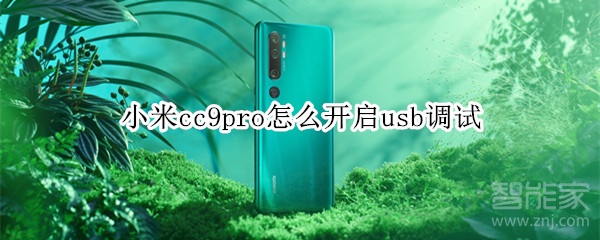 小米cc9pro怎么开启usb调试