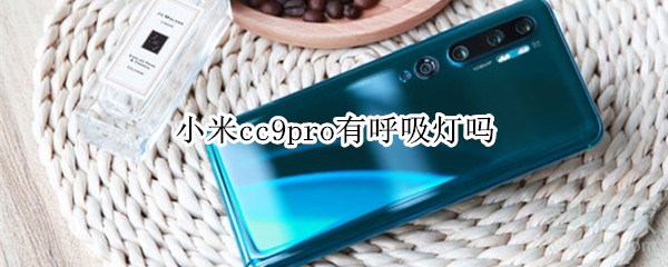 小米cc9pro有呼吸灯吗