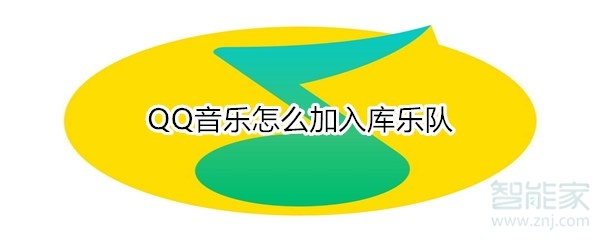 QQ音乐怎么加入库乐队