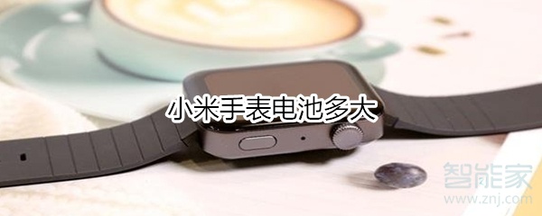 小米手表电池多大
