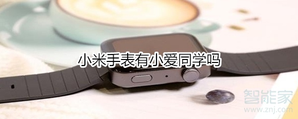 小米手表有小爱同学吗