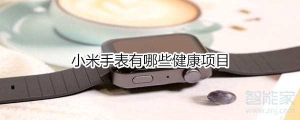 小米手表有哪些健康项目