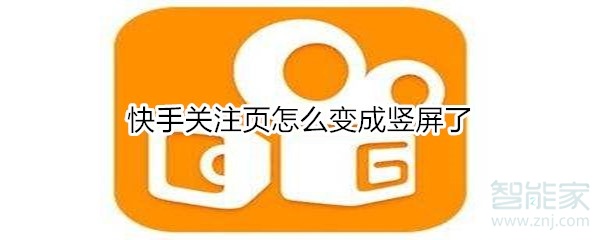 快手关注页怎么变成竖屏了