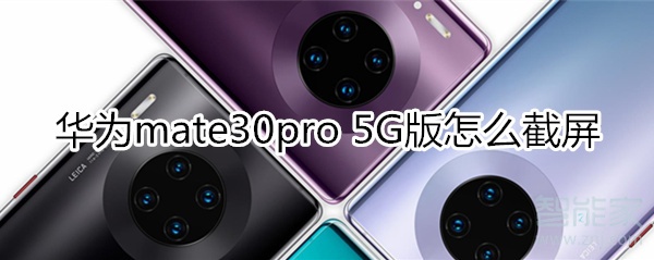 华为mate30pro 5G如何截图