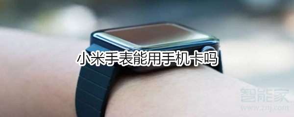 小米手表能用手机卡吗