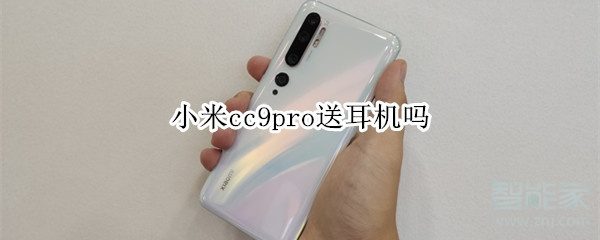 小米cc9pro送耳机吗