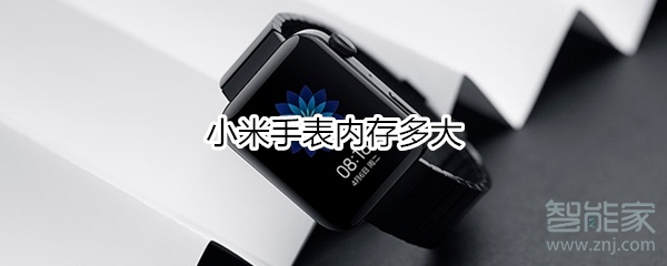 小米手表内存多大