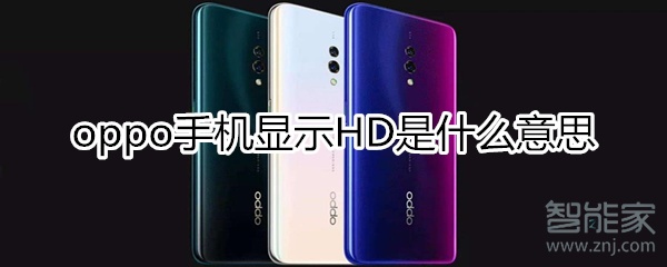 oppo手机hd1是什么意思怎么取消