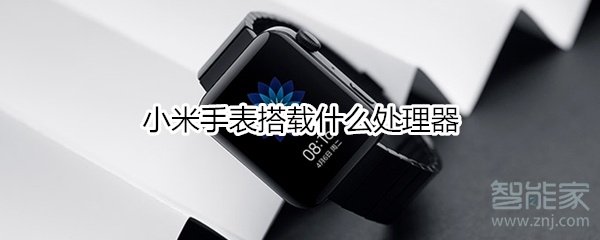 小米手表搭载什么处理器