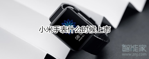 小米手表什么时候上市