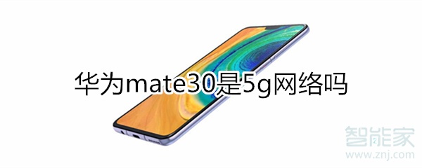 mate30是5g吗