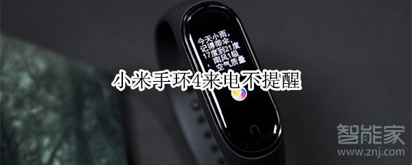 小米手环4来电不提醒