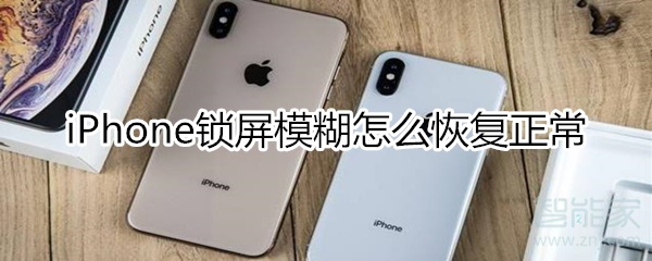 iphone锁屏模糊怎么恢复正常