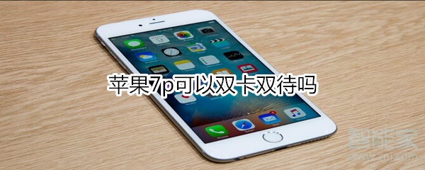 苹果7p可以双卡双待吗