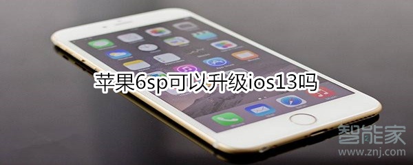 苹果6sp可以升级ios13吗