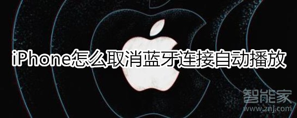 iphone取消蓝牙连接自动播放