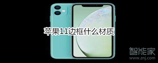 苹果11边框什么材质