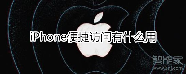 iphone便捷访问有什么用