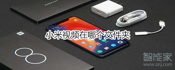 小米视频在哪个文件夹