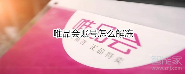 唯品会账号怎么解冻