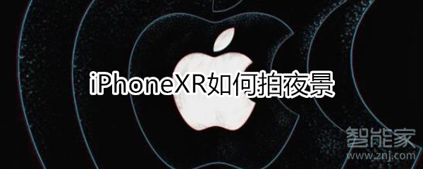 iphonexr如何拍夜景